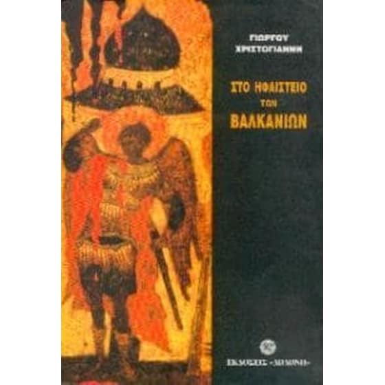 Στο ηφαίστειο των Βαλκανίων image 0