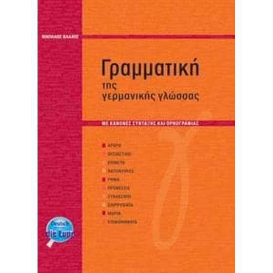 Γραμματική της γερμανικής γλώσσας με συντακτικό image 0