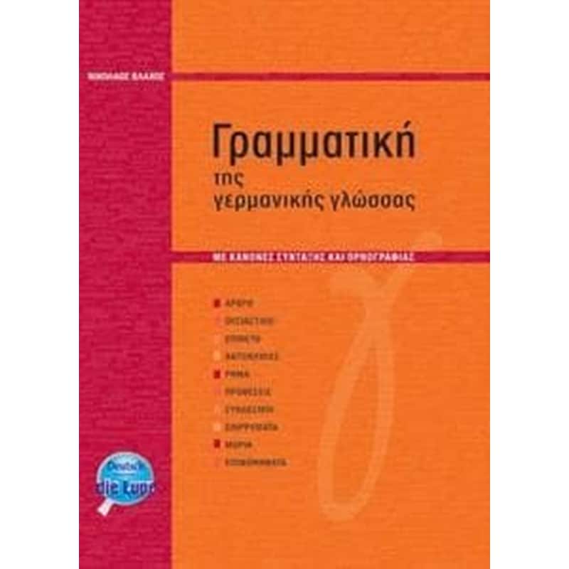 Γραμματική της γερμανικής γλώσσας με συντακτικό