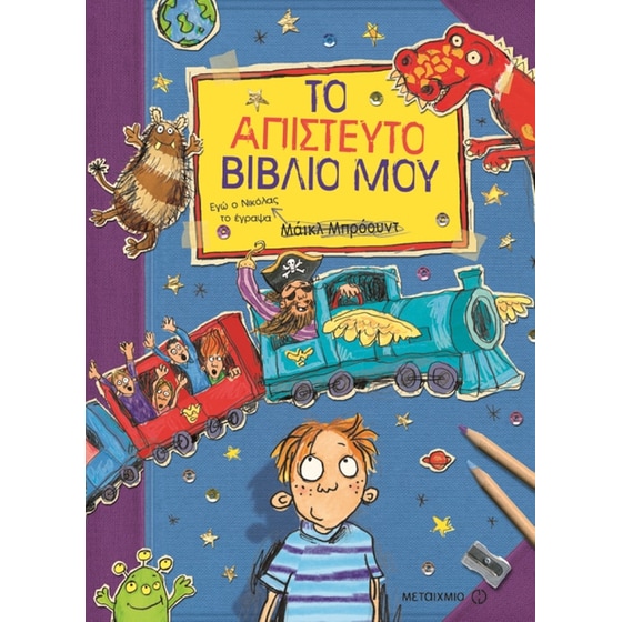 Το απίστευτο βιβλίο μου image 0