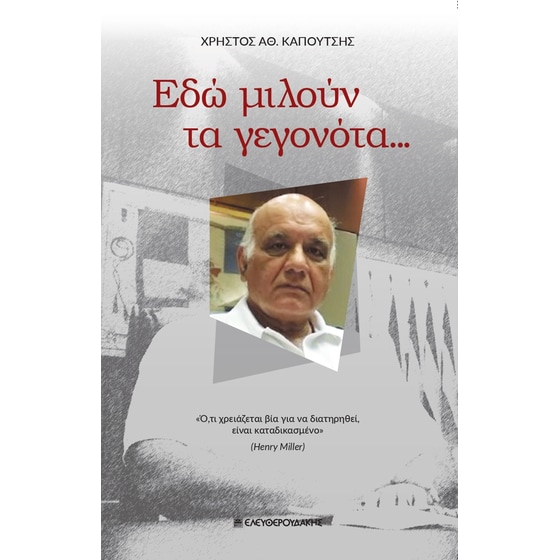 Εδώ μιλούν τα γεγονότα… image 0
