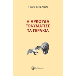 Η αρκούδα τραυμάτισε τα γεράκια