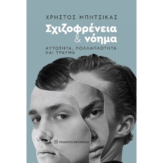 Σχιζοφρένεια και νόημα image 0