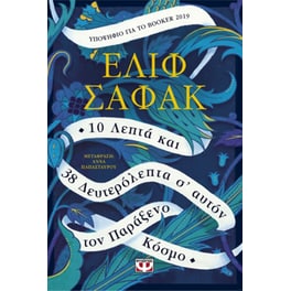 10 λεπτά και 38 δευτερόλεπτα σ' αυτόν τον παράξενο κόσμο