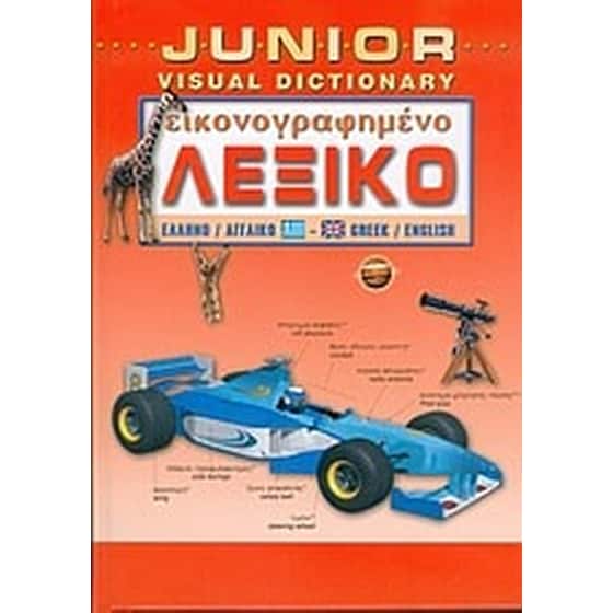 Junior εικονογραφημένο λεξικό image 0