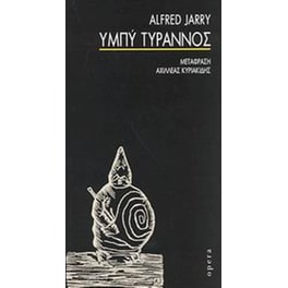 Υμπύ Τύραννος