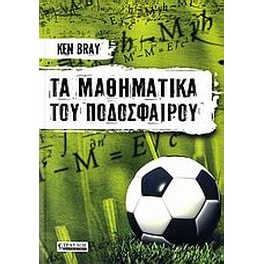 Τα μαθηματικά του ποδοσφαίρου