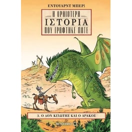 Η ωραιότερη ιστορία που γράφτηκε ποτέ 3- Ο Δον Κιχώτης και ο δράκος