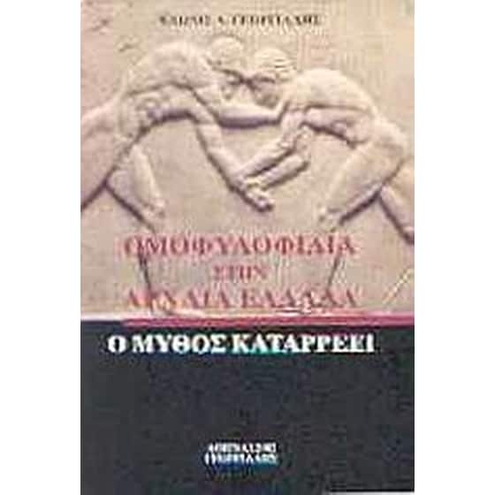 Ομοφυλοφιλία στην Αρχαία Ελλάδα image 0