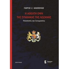 H αθέατη όψη της Συνθήκης της Λωζάνης
