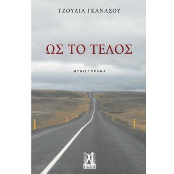 Ως το τέλος image 0