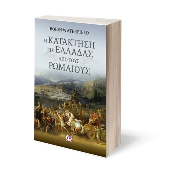 Η κατάκτηση της Ελλάδας από τους Ρωμαίους image 1