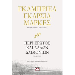 Περί έρωτος και άλλων δαιμονίων