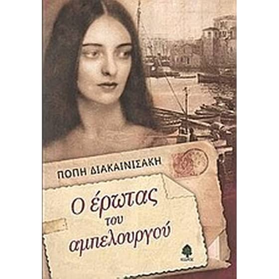 Ο έρωτας του αμπελουργού image 0