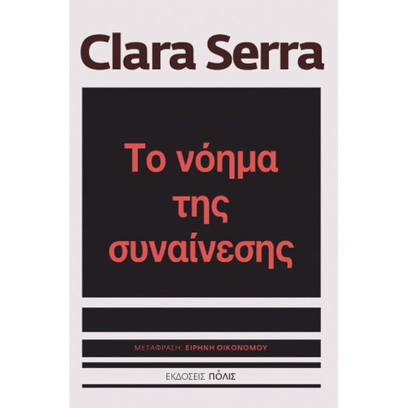 Το νόημα της συναίνεσης