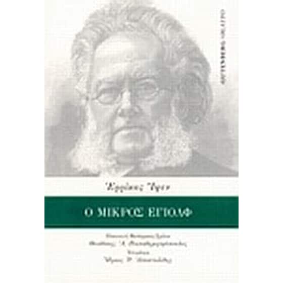 Ο μικρός Έγιολφ image 0
