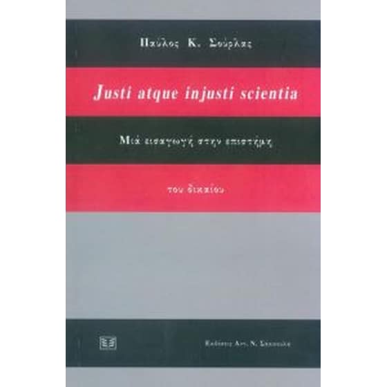 Mια εισαγωγή στην επιστήμη του δικαίου image 0