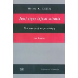 Mια εισαγωγή στην επιστήμη του δικαίου