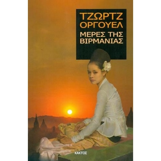 Μερες της Βιρμανίας image 0