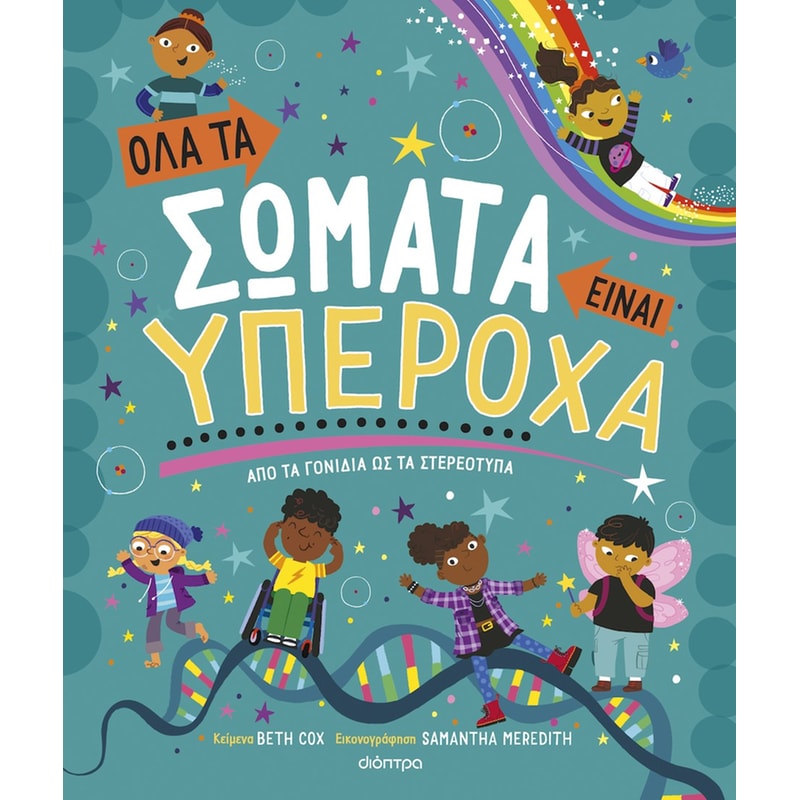 Όλα τα σώματα είναι υπέροχα