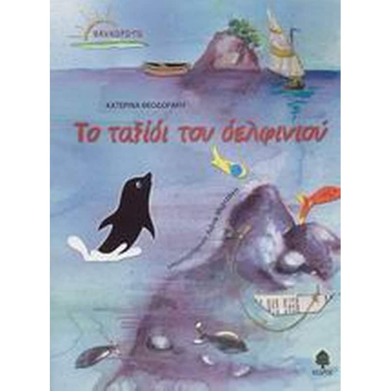 Το ταξίδι του δελφινιού