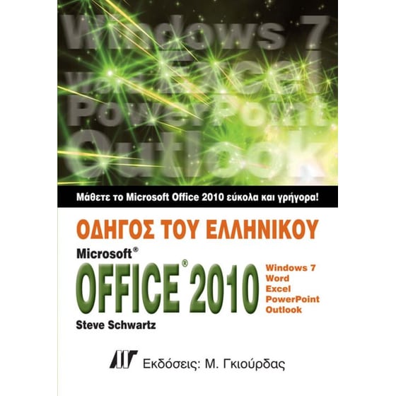 Οδηγός του ελληνικού Microsoft Office 2010 image 0