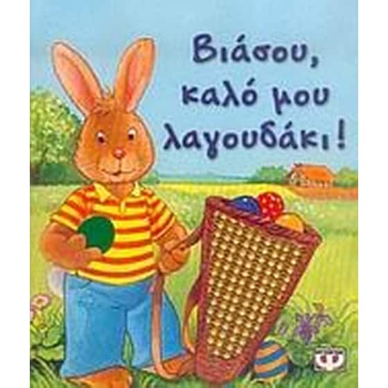 Βιάσου, καλό μου λαγουδάκι image 0
