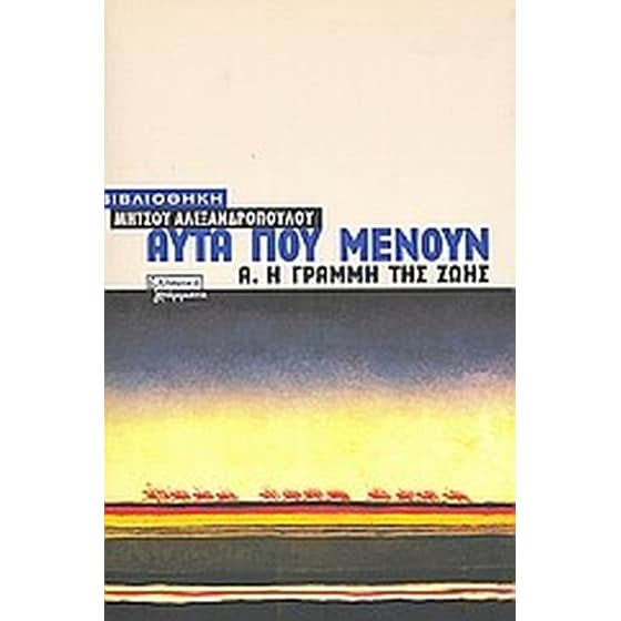 Η γραμμή της ζωής image 0