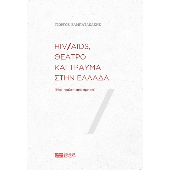 HIV/AIDS, θέατρο και τραύμα στην Ελλάδα image 0