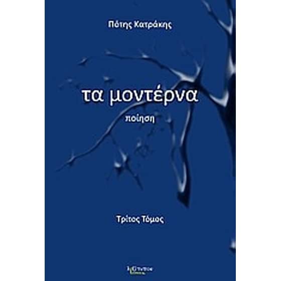 Τα μοντέρνα image 0