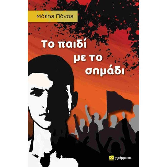 Το παιδί με το σημάδι image 0