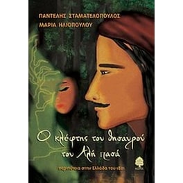 Ο κλέφτης του θησαυρού του Αλή Πασά