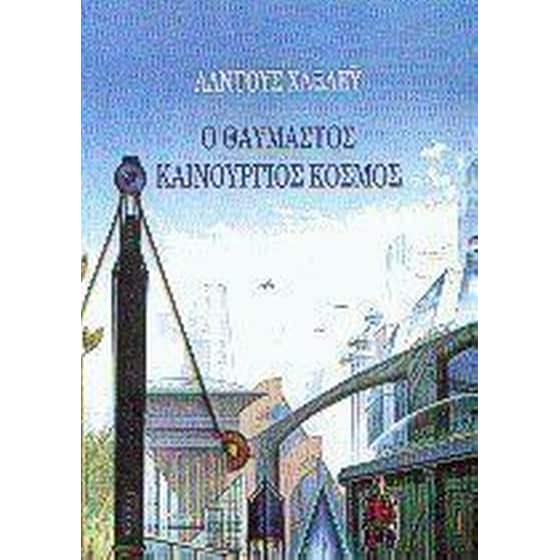 Ο θαυμαστός καινούργιος κόσμος image 0