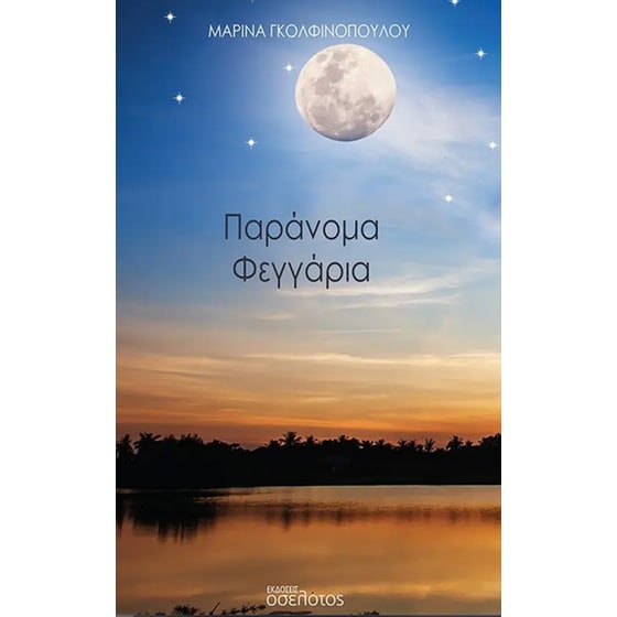Παράνομα φεγγάρια image 0