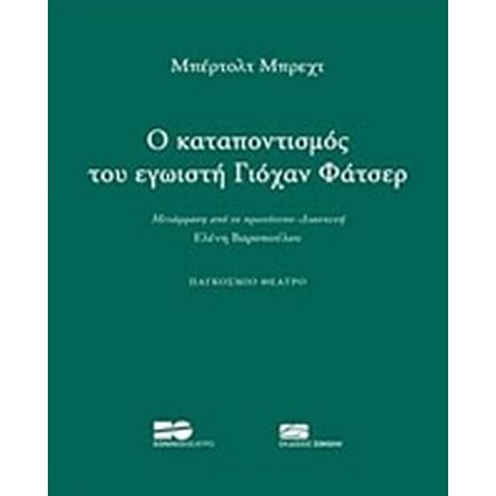 O καταποντισμός του εγωιστή Γιόχαν Φάτσερ image 0