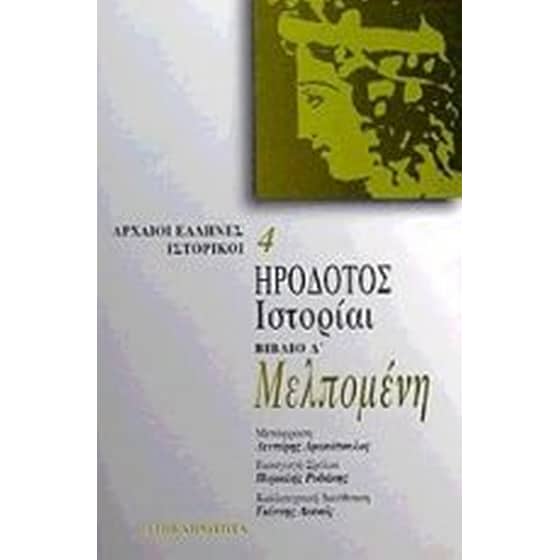 Μελπομένη. Ιστορίαι image 0