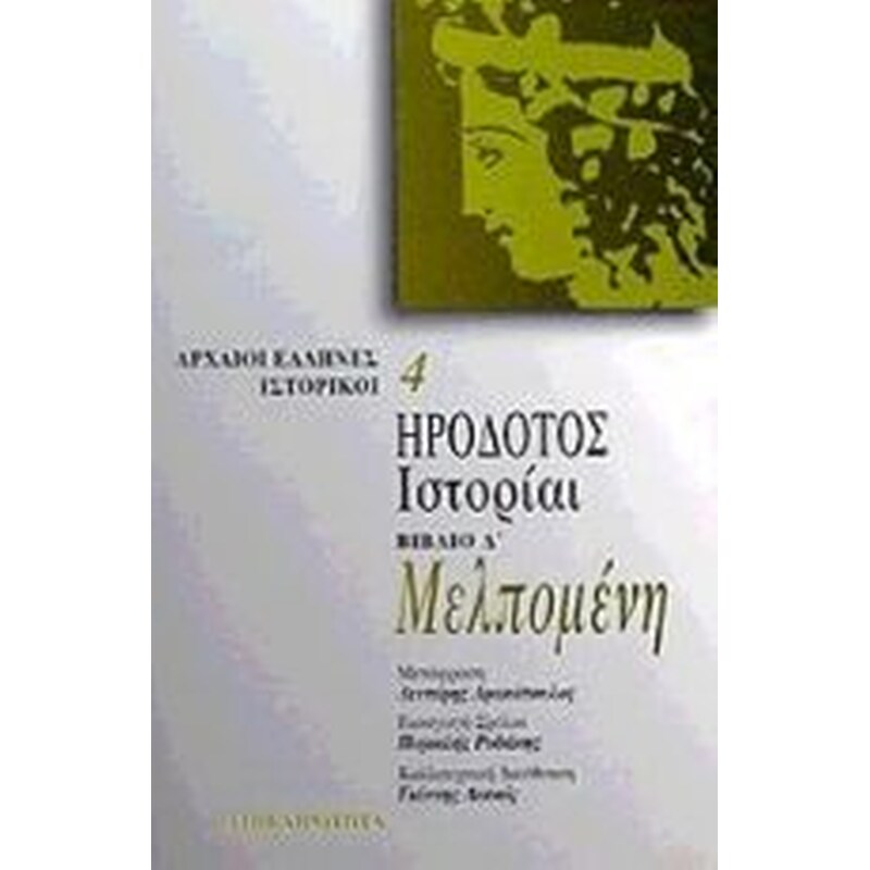 Μελπομένη. Ιστορίαι