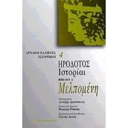 Μελπομένη. Ιστορίαι