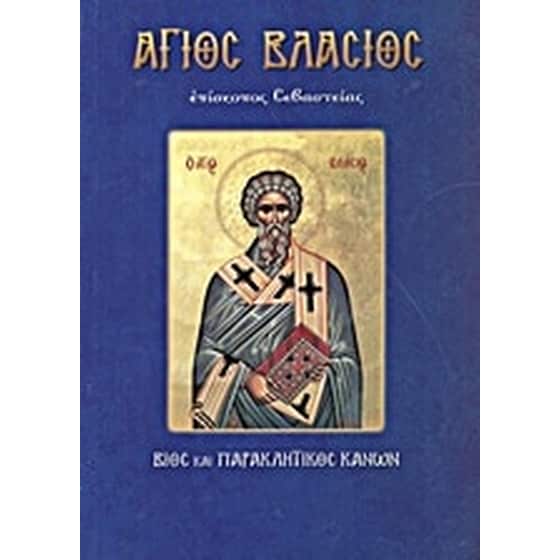 Άγιος Βλάσιος, ιερομάρτυς επίσκοπος Σεβαστείας image 0
