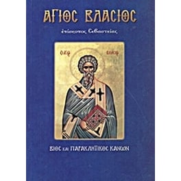 Άγιος Βλάσιος, ιερομάρτυς επίσκοπος Σεβαστείας