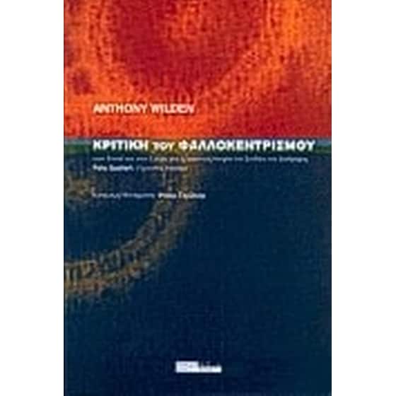 Κριτική του φαλλοκεντρισμού image 0