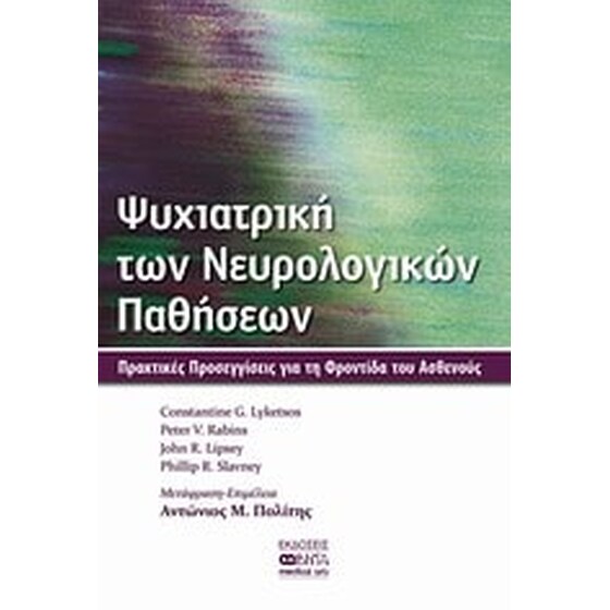 Ψυχιατρική των νευρολογικών παθήσεων image 0