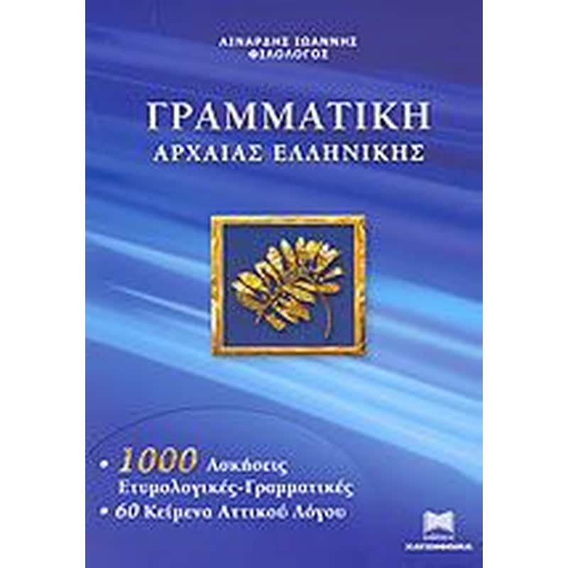 Γραμματική της Αρχαίας Ελληνικής (Χατζηθωμά/Ιωάννης Λινάρδης)
