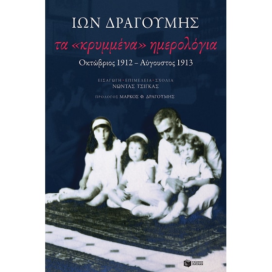 Τα «κρυμμένα» ημερολόγια image 0