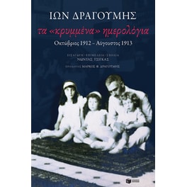 Τα «κρυμμένα» ημερολόγια