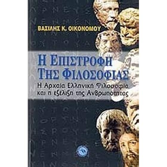 Η επιστροφή της φιλοσοφίας image 0