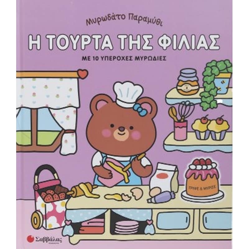 Μυρωδάτο παραμύθι: Η τούρτα της φιλίας