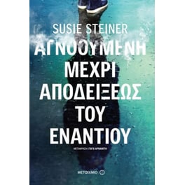 Αγνοούμενη μέχρι αποδείξεως του εναντίου