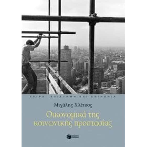 Οικονομικά της κοινωνικής προστασίας image 0