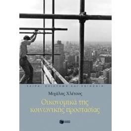Οικονομικά της κοινωνικής προστασίας